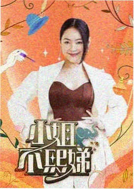 一起造房子 综艺海报